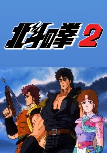 Hokuto no Ken 2 | اوك انمي - Okanime