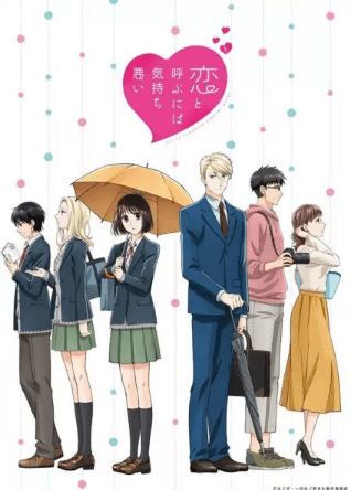 Koi to Yobu ni wa Kimochi Warui | اوك انمي - Okanime