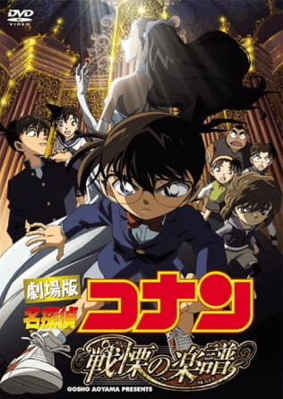 Meitantei Conan Movie 12: Senritsu no Full Score | اوك انمي - Okanime