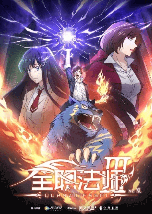 Quanzhi Fashi III | اوك انمي - Okanime